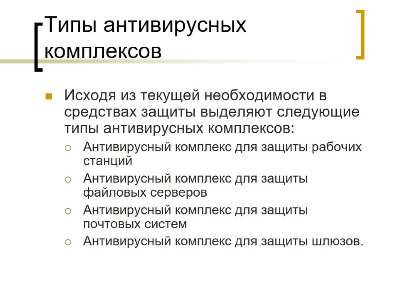Типы антивирусных комплексов Исходя из текущей необходимости в средствах защиты выделяют следующие типы антивирусных